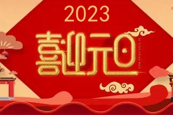 喜迎元旦，2023新年快樂！
